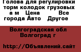  Голова для регулировки торм.колодок грузовых а/м › Цена ­ 450 - Все города Авто » Другое   . Волгоградская обл.,Волгоград г.